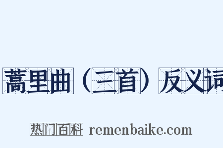 蒿里曲（三首）反义词是什么意思的图片